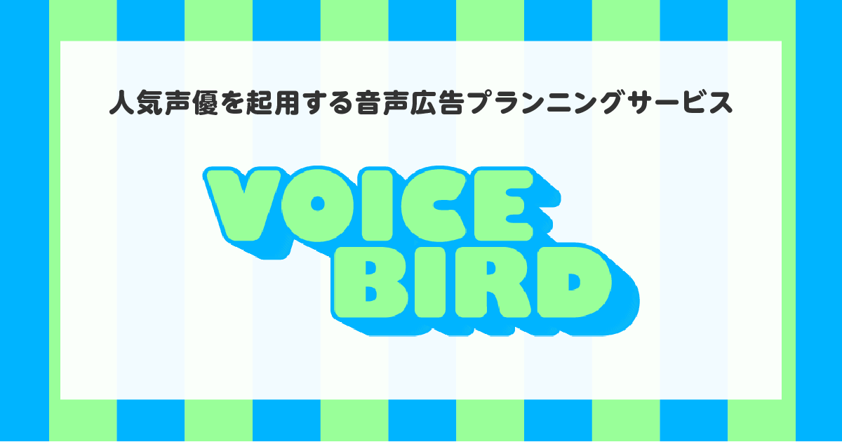 人気声優を起用する音声広告プランニングサービス「Voice Bird」をリリースしました！