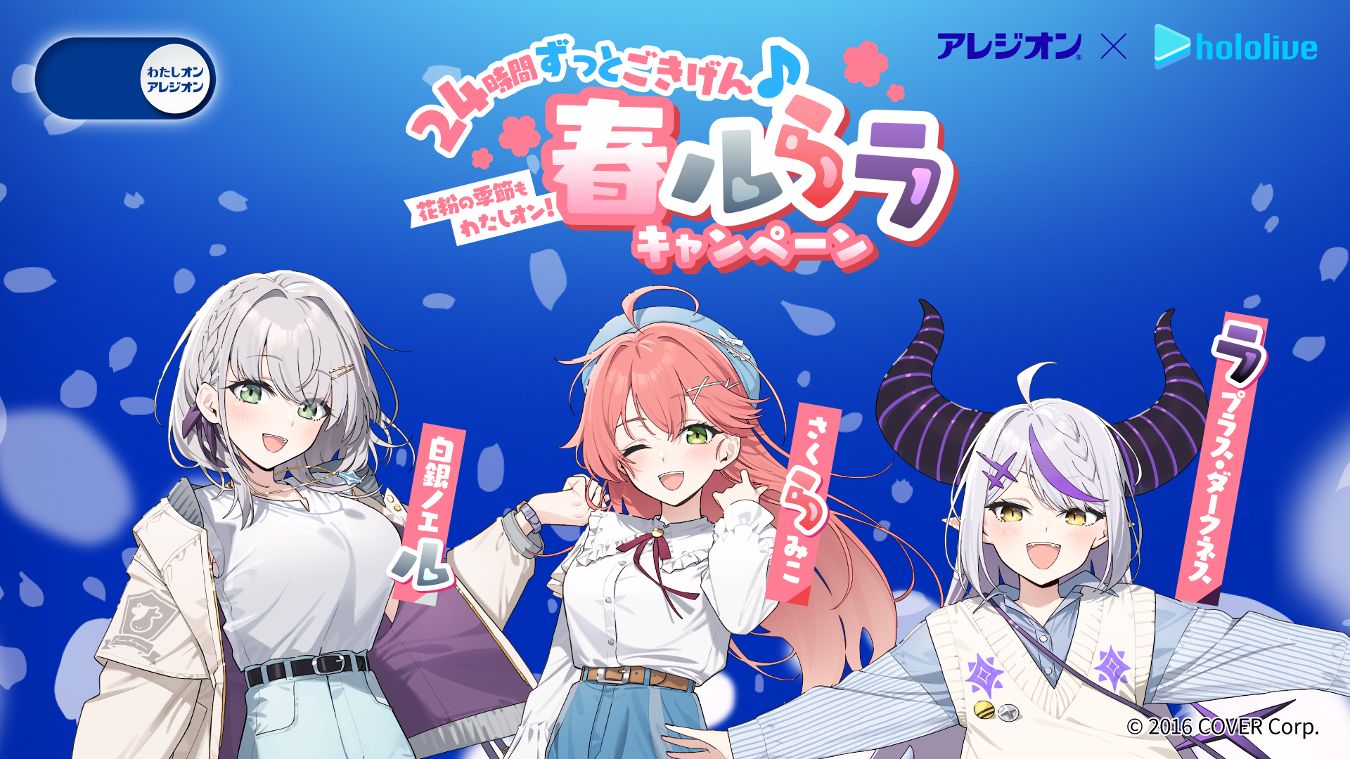 エスエス製薬株式会社「花粉の季節もわたしオン！ 24時間ずっとごきげん♪春ルらラキャンペーン」