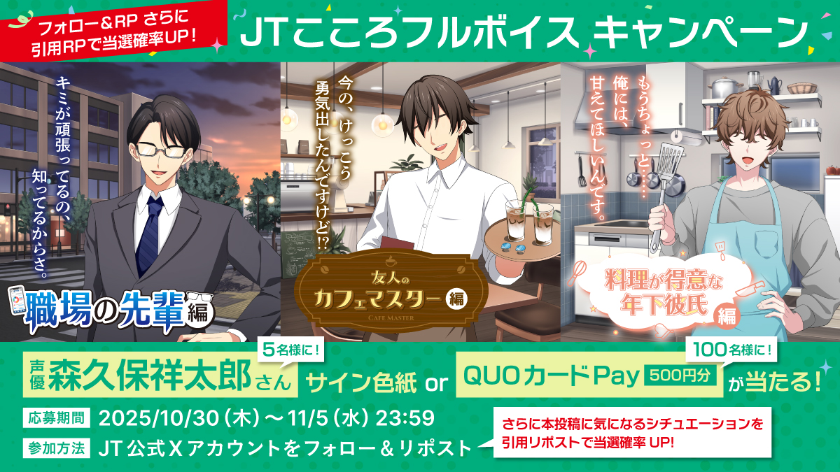 日本たばこ産業株式会社「JTこころフルボイスキャンペーン」